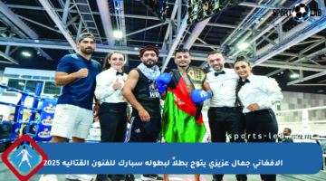 الأفغاني جمال عزيزي يتوج بطلاً لبطولة سبارك للفنون القتالية 2025